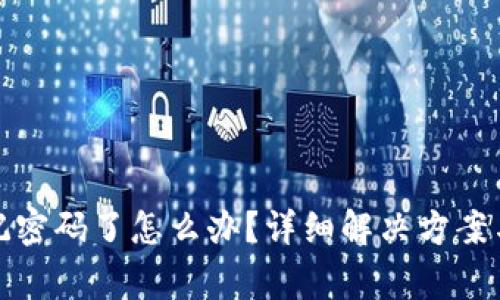 TP钱包忘记密码了怎么办？详细解决方案与注意事项