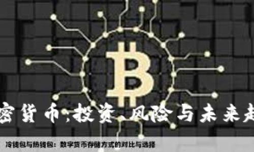 中商加密货币：投资、风险与未来趋势分析