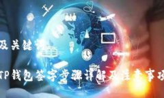 及关键词TP钱包签字步骤详解及注意事项