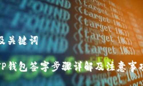 及关键词

TP钱包签字步骤详解及注意事项