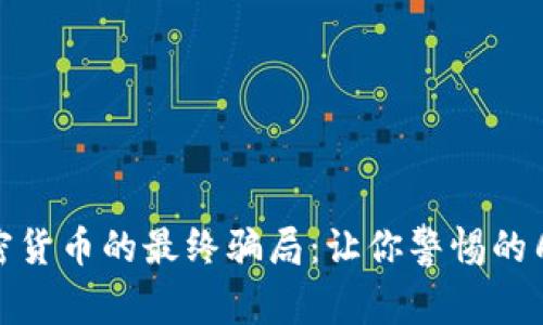 揭穿虚拟加密货币的最终骗局：让你警惕的几大骗局揭秘