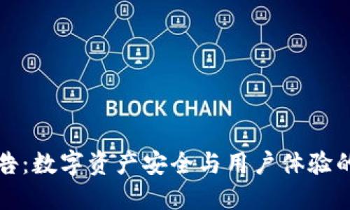 TP钱包公告：数字资产安全与用户体验的双重提升