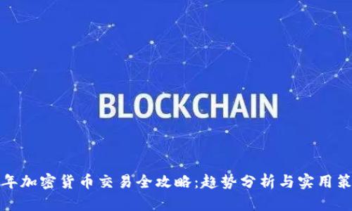 明年加密货币交易全攻略：趋势分析与实用策略