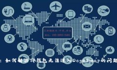 : 如何解决TP钱包无法进入DogeSwap的问题