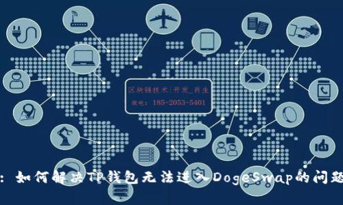 : 如何解决TP钱包无法进入DogeSwap的问题