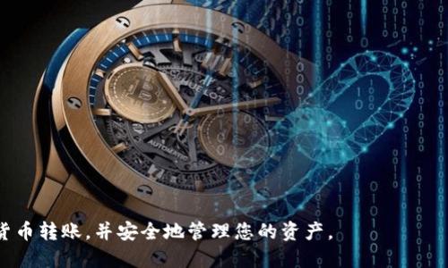    如何将 USDT 从 TP 钱包转到币安  / 

 guanjianci  USDT, TP 钱包, 币安, 数字货币转账, 加密货币  /guanjianci 

在数字货币交易的世界里，USDT（Tether）作为一种广泛使用的稳定币，常常被用于交易和转账。在此过程中，很多用户需要将自己的 USDT 从 TP 钱包转移到交易所，比如币安。本文将详细介绍如何执行这个转账操作，包括所需的步骤、注意事项以及可能遇到的问题。同时，我们还会探讨一些与这个主题相关的问题，帮助用户更深入地了解 USDT 的转移过程。

什么是 USDT，以及它的应用场景

USDT（Tether）是一种稳定币，其价值与美元保持1:1的挂钩，旨在降低加密货币市场的波动性。由于其稳定性，USDT 被广泛应用于数字货币交易中，尤其是在交易所交易、资金转移和清算等场景中。用户可以利用 USDT 在不同的交易所之间进行快速转账，减少由于价格波动带来的风险。

TP 钱包是一款安全且易于使用的数字资产钱包，支持多种加密货币的存储和转账。使用 TP 钱包进行 USDT 的存储与管理，可以很方便地在市场活跃时进行转账操作。而币安是全球最大的加密货币交易所之一，提供大量的交易对和丰富的投资机会。在这样的平台上交易 USDT，可以方便交易者快速进入和退出市场。

将 USDT 从 TP 钱包转到币安的步骤

将 USDT 从 TP 钱包转到币安，通常涉及以下几个步骤：

h4步骤 1：获取币安 USDT 的充值地址/h4
首先，您需要登录自己的币安账户，在“钱包”页面找到“充值”选项，选择 USDT 并生成充值地址。注意选择正确的充值网络，比如以太坊（ERC20）或波场（TRC20），确保与 TP 钱包中的 USDT 网络一致。

h4步骤 2：打开 TP 钱包，选择 USDT/h4
接着，打开您的 TP 钱包，找到您所持有的 USDT。在钱包主界面，选择 USDT 进行操作。

h4步骤 3：发起转账/h4
在 USDT 界面中，您会看到转账或发送的选项。选择“转账”并粘贴之前复制的币安充值地址。确认地址输入无误后，输入转账金额以及可能的网络手续费。确认所有信息后，提交转账请求。

h4步骤 4：确认转账状态/h4
一旦提交转账请求，您可以在 TP 钱包的交易记录中查看该笔交易的状态，同时也可以在币安的充值历史中查看 USDT 是否已到账。请耐心等待，通常几分钟内就能看到资金到账。

注意事项

进行 USDT 转账时，有几个关键的注意事项：

ul
li确保选择正确的网络。TP 钱包支持多种网络，确保您在币安上选择的网络与 TP 钱包中的相对应。/li
li在输入充值地址时，一定要仔细核对，任何错误都可能导致资金的丢失。/li
li注意网络费用的变化与手续费。可根据市场情况选择合适的时机进行转账，以减少费用。/li
li对私钥和助记词提高警惕，确保钱包的安全性，不要将其透露给他人。/li
/ul

常见问题解答

h4问题 1：转账后资金未到账怎么办？/h4
如果您在完成转账后，没有及时在币安账户中看到资金，首先不要惊慌。资金转账可能会因为网络拥堵或其他原因需要更长的时间才能确认。请等待一段时间后再检查。一旦发现问题，您可以查看 TP 钱包的转账历史，确认该笔转账是否成功。如果成功，可以查看交易的区块链状态，以确认交易是否在网络上得到确认。

如果经过一段时间后仍未收到资金，您可以尝试联系币安的客户支持团队，提供相关的交易信息，他们可以帮助您追踪资金流向。

h4问题 2：如何确保我的 TP 钱包安全？/h4
确保 TP 钱包的安全是保护您数字资产的第一步。以下是一些基本的安全建议：

ul
li启用二次验证。确保您的钱包账户开启二次验证，以避免未授权访问。/li
li备份助记词及私钥。将其存储在安全的地方，不要与任何人共享这些信息。/li
li定期更新钱包软件。如果 TP 钱包推出了更新，务必及时安装，以获取最新的安全防护。/li
li避免在公共网络下访问钱包。尽量在安全的网络环境中进行操作，以防信息被窃取。/li
/ul

h4问题 3：USDT 的转账费用会有所浮动吗？/h4
是的，USDT的转账费用通常会随网络的拥堵程度而变化。例如，在高峰期，网络中交易数量激增时，转账费用可能会上升。一般来说，对于 ERC20 网络，转账费用通常较高，而对于 TRC20 网络则费用相对较低。因此，在转账之前，建议您查看当前网络的费用情况，并选择合适的时机进行转账。

h4问题 4：转账 USDT 有哪些常见错误？/h4
在转账过程中，用户可能会遇到以下一些常见错误：

ul
li充值地址错误。很多用户在输入地址时，易于犯下复制和粘贴错误，因此务必仔细核对。/li
li选择错误的网络。假设您在 TP 钱包中使用的是 TRC20 网络，而在币安中选择的是 ERC20 网络，会导致资金丢失。/li
li未留足够手续费。由于每个平台手续费不同，有时用户没有留足手续费，导致交易失败。/li
/ul

这些错误都可能导致资金的延迟到账或丢失，因此在进行转账时一定要格外小心，尽量避免人为失误。

总之，将 USDT 从 TP 钱包转到币安是一个相对简单的过程，但在进行转账时，用户仍需保持高度的警惕性。通过本文的介绍，希望您能够更轻松地进行数字货币转账，并安全地管理您的资产。