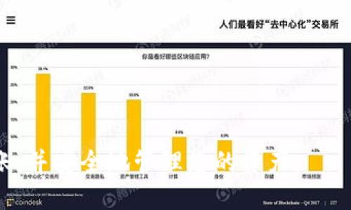    如何将 USDT 从 TP 钱包转到币安  / 

 guanjianci  USDT, TP 钱包, 币安, 数字货币转账, 加密货币  /guanjianci 

在数字货币交易的世界里，USDT（Tether）作为一种广泛使用的稳定币，常常被用于交易和转账。在此过程中，很多用户需要将自己的 USDT 从 TP 钱包转移到交易所，比如币安。本文将详细介绍如何执行这个转账操作，包括所需的步骤、注意事项以及可能遇到的问题。同时，我们还会探讨一些与这个主题相关的问题，帮助用户更深入地了解 USDT 的转移过程。

什么是 USDT，以及它的应用场景

USDT（Tether）是一种稳定币，其价值与美元保持1:1的挂钩，旨在降低加密货币市场的波动性。由于其稳定性，USDT 被广泛应用于数字货币交易中，尤其是在交易所交易、资金转移和清算等场景中。用户可以利用 USDT 在不同的交易所之间进行快速转账，减少由于价格波动带来的风险。

TP 钱包是一款安全且易于使用的数字资产钱包，支持多种加密货币的存储和转账。使用 TP 钱包进行 USDT 的存储与管理，可以很方便地在市场活跃时进行转账操作。而币安是全球最大的加密货币交易所之一，提供大量的交易对和丰富的投资机会。在这样的平台上交易 USDT，可以方便交易者快速进入和退出市场。

将 USDT 从 TP 钱包转到币安的步骤

将 USDT 从 TP 钱包转到币安，通常涉及以下几个步骤：

h4步骤 1：获取币安 USDT 的充值地址/h4
首先，您需要登录自己的币安账户，在“钱包”页面找到“充值”选项，选择 USDT 并生成充值地址。注意选择正确的充值网络，比如以太坊（ERC20）或波场（TRC20），确保与 TP 钱包中的 USDT 网络一致。

h4步骤 2：打开 TP 钱包，选择 USDT/h4
接着，打开您的 TP 钱包，找到您所持有的 USDT。在钱包主界面，选择 USDT 进行操作。

h4步骤 3：发起转账/h4
在 USDT 界面中，您会看到转账或发送的选项。选择“转账”并粘贴之前复制的币安充值地址。确认地址输入无误后，输入转账金额以及可能的网络手续费。确认所有信息后，提交转账请求。

h4步骤 4：确认转账状态/h4
一旦提交转账请求，您可以在 TP 钱包的交易记录中查看该笔交易的状态，同时也可以在币安的充值历史中查看 USDT 是否已到账。请耐心等待，通常几分钟内就能看到资金到账。

注意事项

进行 USDT 转账时，有几个关键的注意事项：

ul
li确保选择正确的网络。TP 钱包支持多种网络，确保您在币安上选择的网络与 TP 钱包中的相对应。/li
li在输入充值地址时，一定要仔细核对，任何错误都可能导致资金的丢失。/li
li注意网络费用的变化与手续费。可根据市场情况选择合适的时机进行转账，以减少费用。/li
li对私钥和助记词提高警惕，确保钱包的安全性，不要将其透露给他人。/li
/ul

常见问题解答

h4问题 1：转账后资金未到账怎么办？/h4
如果您在完成转账后，没有及时在币安账户中看到资金，首先不要惊慌。资金转账可能会因为网络拥堵或其他原因需要更长的时间才能确认。请等待一段时间后再检查。一旦发现问题，您可以查看 TP 钱包的转账历史，确认该笔转账是否成功。如果成功，可以查看交易的区块链状态，以确认交易是否在网络上得到确认。

如果经过一段时间后仍未收到资金，您可以尝试联系币安的客户支持团队，提供相关的交易信息，他们可以帮助您追踪资金流向。

h4问题 2：如何确保我的 TP 钱包安全？/h4
确保 TP 钱包的安全是保护您数字资产的第一步。以下是一些基本的安全建议：

ul
li启用二次验证。确保您的钱包账户开启二次验证，以避免未授权访问。/li
li备份助记词及私钥。将其存储在安全的地方，不要与任何人共享这些信息。/li
li定期更新钱包软件。如果 TP 钱包推出了更新，务必及时安装，以获取最新的安全防护。/li
li避免在公共网络下访问钱包。尽量在安全的网络环境中进行操作，以防信息被窃取。/li
/ul

h4问题 3：USDT 的转账费用会有所浮动吗？/h4
是的，USDT的转账费用通常会随网络的拥堵程度而变化。例如，在高峰期，网络中交易数量激增时，转账费用可能会上升。一般来说，对于 ERC20 网络，转账费用通常较高，而对于 TRC20 网络则费用相对较低。因此，在转账之前，建议您查看当前网络的费用情况，并选择合适的时机进行转账。

h4问题 4：转账 USDT 有哪些常见错误？/h4
在转账过程中，用户可能会遇到以下一些常见错误：

ul
li充值地址错误。很多用户在输入地址时，易于犯下复制和粘贴错误，因此务必仔细核对。/li
li选择错误的网络。假设您在 TP 钱包中使用的是 TRC20 网络，而在币安中选择的是 ERC20 网络，会导致资金丢失。/li
li未留足够手续费。由于每个平台手续费不同，有时用户没有留足手续费，导致交易失败。/li
/ul

这些错误都可能导致资金的延迟到账或丢失，因此在进行转账时一定要格外小心，尽量避免人为失误。

总之，将 USDT 从 TP 钱包转到币安是一个相对简单的过程，但在进行转账时，用户仍需保持高度的警惕性。通过本文的介绍，希望您能够更轻松地进行数字货币转账，并安全地管理您的资产。