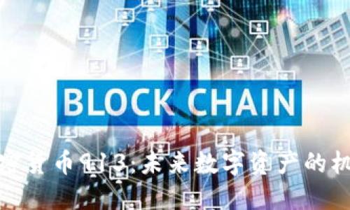 bianxi加密货币913：未来数字资产的机遇与挑战