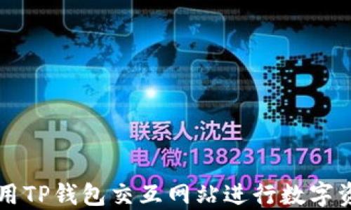 
如何使用TP钱包交互网站进行数字资产交易