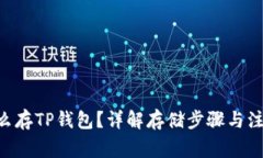 XRP怎么存TP钱包？详解存储步骤与注意事项