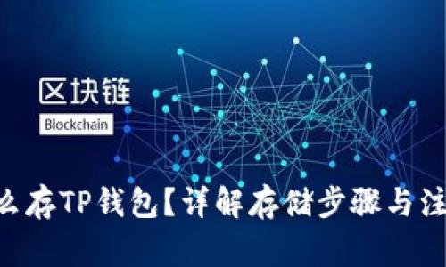 XRP怎么存TP钱包？详解存储步骤与注意事项