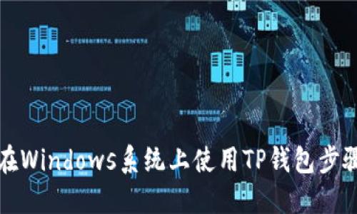 如何在Windows系统上使用TP钱包步骤详解
