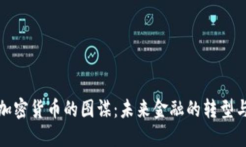 美国加密货币的图谋：未来金融的转型与风险