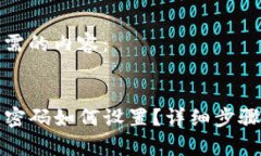 以下是您所需的内容：TP钱包交易密码如何设置？