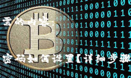 以下是您所需的内容：


TP钱包交易密码如何设置？详细步骤及注意事项