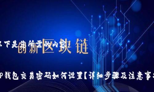 以下是您所需的内容：


TP钱包交易密码如何设置？详细步骤及注意事项