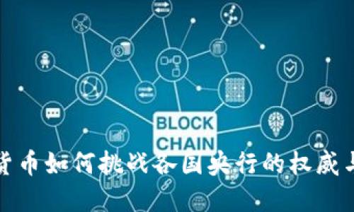 加密货币如何挑战各国央行的权威与未来