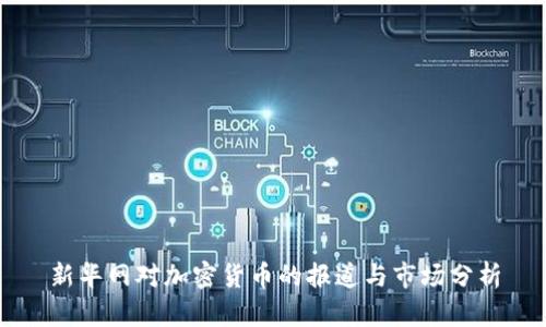 新华网对加密货币的报道与市场分析