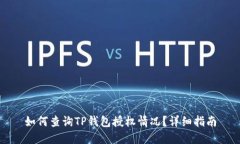 如何查询TP钱包授权情况？详细指南