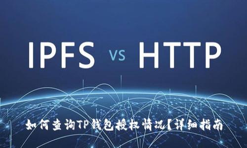 如何查询TP钱包授权情况？详细指南