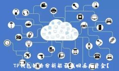    TP钱包链路分析能否找回丢失资金？