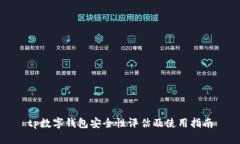 tp数字钱包安全性评估及使用指南