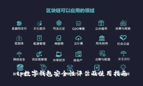 tp数字钱包安全性评估及使用指南