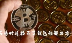 TP钱包买币时连接不了钱包的解决方案与指南