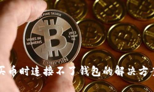 TP钱包买币时连接不了钱包的解决方案与指南