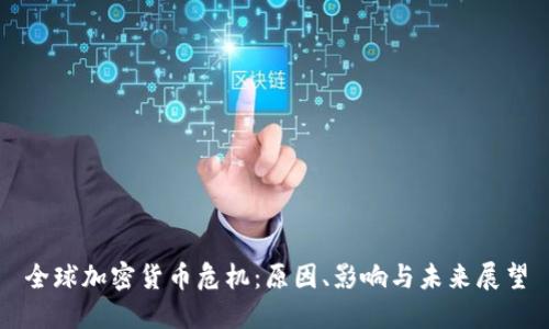 全球加密货币危机：原因、影响与未来展望