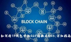 如何将TP钱包中的GDF转换为BNB：详细指南