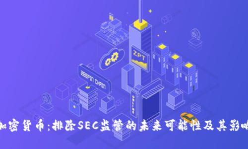 加密货币：排除SEC监管的未来可能性及其影响