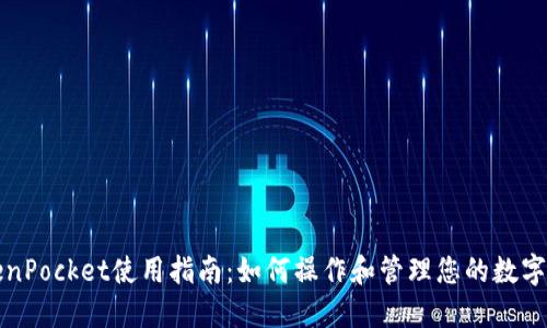 TokenPocket使用指南：如何操作和管理您的数字资产
