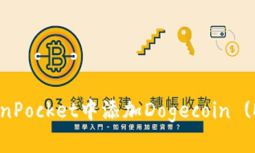 如何在TokenPocket中添加Dogecoin (DOGE) 钱包