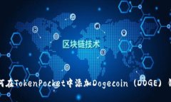 如何在TokenPocket中添加Dogecoin (DOGE) 钱包