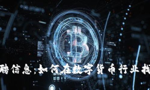 加密货币招聘信息：如何在数字货币行业找到理想岗位