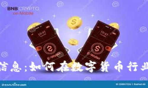 加密货币招聘信息：如何在数字货币行业找到理想岗位