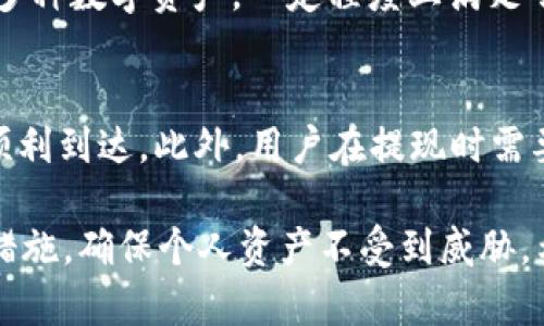 baioti苹果用户无法下载TP钱包的原因及解决方案/baioti
TP钱包, 苹果手机, 下载问题, 加密货币, 钱包应用/guanjianci

在数字货币日益普及的今天，越来越多的人开始关注和使用各种加密货币相关的应用程序，其中TP钱包是一个广受欢迎的选择。然而，对于苹果用户来说，下载TP钱包似乎遇到了一些问题。本文将深入探讨苹果用户无法下载TP钱包的原因，解决方案，以及相关的问题和解答。

一、TP钱包的基本介绍
TP钱包是一款专注于数字资产管理的移动钱包，支持多种主流加密货币的存储、转账和交易等功能。它以用户友好的界面和强大的安全性受到广大加密货币爱好者的青睐。TP钱包具有多种功能，如资产管理、去中心化交易所（DEX）、跨链交易等，满足了用户在数字货币市场中各类需求。

二、苹果用户无法下载TP钱包的原因
如果你是一名苹果用户，并在尝试下载TP钱包时遇到困难，可能会存在几个原因。首先，TP钱包的开发者可能没有将其应用提交到苹果的App Store，或者由于某些政策原因，应用未能通过苹果的审查。其次，有可能是区域限制，某些国家和地区的用户无法下载特定的应用。此外，某些版本的iOS系统可能存在兼容性问题，导致用户无法顺利下载。

三、解决苹果用户下载TP钱包的问题
面对无法下载TP钱包的问题，苹果用户可以考虑几个解决方案。首先，可以尝试更改App Store的地区设置，选择支持下载TP钱包的国家或地区。这通常是在设置中找到“Apple ID”后，进行国家和地区的更改。其次，可以访问TP钱包的官方网站，查看是否提供了苹果版的下载链接，或者是否有网页版可用。最后，如果不能通过这些方式下载，建议用户关注TP钱包的社交媒体和社区会议，了解其最新动态，或者向其客服咨询下载问题。

四、如何安全使用TP钱包
数字货币钱包的安全性一直是用户最为关注的问题。使用TP钱包时，用户应遵循一些基本的安全准则。首先，确保使用强密码并定期更换，防止账户被盗。其次，开启双因素认证（2FA），提供额外的安全层。再者，不要随意下载不明来源的插件或应用，以避免钓鱼攻击或恶意软件。此外，用户还应定期备份自己的钱包和私钥，以防数据丢失。

五、TP钱包与其他钱包的比较
在选择数字货币钱包时，用户常常会对比不同钱包的优缺点。TP钱包以用户友好的界面和强大的功能著称，但也有其他钱包如MetaMask、Trust Wallet等各具特色。MetaMask专注于以太坊生态，适合DeFi用户；Trust Wallet则提供更广泛的币种支持，适合多样化的资产管理。用户可以根据自己的需求选择适合的数字货币钱包。

六、常见问题解答

问题一：TP钱包安全吗？
TP钱包作为一款主流的数字资产管理应用，具有一定的安全性。它采用了多重加密技术和强大的智能合约来保护用户的资产。此外，TP钱包的开发团队也在不断更新和安全策略，防止潜在的安全漏洞。但用户自身的安全意识同样重要。建议用户定期检查钱包的安全设置，使用强壮的密码，并启用双因素认证，从而进一步增强安全性。

问题二：如何恢复TP钱包中的丢失资金？
如果你在使用TP钱包的过程中不幸丢失了资金，首先要确认是否有钱包助记词或私钥的备份。助记词是恢复钱包的唯一方式，用户只需在TP钱包的恢复选项中输入助记词，便可恢复钱包及其中的资产。如果没有助记词或私钥，资金将无法恢复，因此在初次创建钱包时务必要妥善保管这些信息，因为丢失后无法找回。

问题三：TP钱包支持哪些加密货币？
TP钱包支持多种主流的加密货币，包括但不限于比特币（BTC）、以太坊（ETH）、Ripple（XRP）等。除了这些主流币种，TP钱包还支持一些较小的山寨币和ERC20代币。因此，用户在使用TP钱包时，可以管理多种数字资产，一定程度上满足了不同用户的需求。用户可以在应用内查看支持的具体币种列表，以便在投资过程中做出明智的决策。

问题四：如何向TP钱包充值和提现？
TP钱包的充值与提现流程相对简单。用户可以选择通过其他数字货币钱包转账到TP钱包中，或者在支持该钱包的交易所直接提现到TP钱包地址。使用时需注意确认地址的正确性，确保数字资产能够顺利到达。此外，用户在提现时需要注意交易网络的拥堵情况，确保在合适的时机进行操作，以减少手续费和延迟时间。具体的操作步骤可以参考TP钱包的官方指南，确保安全和顺利完成交易。

综上所述，苹果用户下载TP钱包遇到的问题主要与应用审核、区域限制和系统兼容性有关。针对这些问题，用户可以通过调整设备设置、访问官网下载等方式尝试解决。在使用TP钱包期间，要注意安全措施，确保个人资产不受到威胁。希望本文能够为广大用户，特别是苹果用户提供一定的帮助和指引。