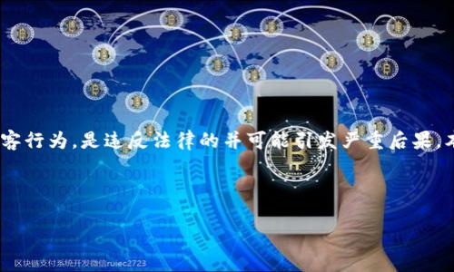 请注意，讨论或传播任何非法活动，包括黑客行为，是违反法律的并可能引发严重后果。本文的信息应仅用于教育和提高安全意识。

以下是符合需求的和关键词：

黑客如何盗取TP钱包及保护措施