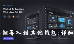 如何将TP钱包私钥导入到其他钱包：详细教程与注