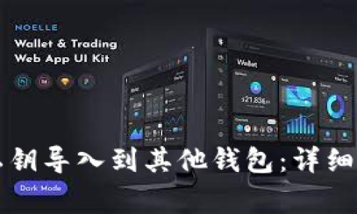 如何将TP钱包私钥导入到其他钱包：详细教程与注意事项