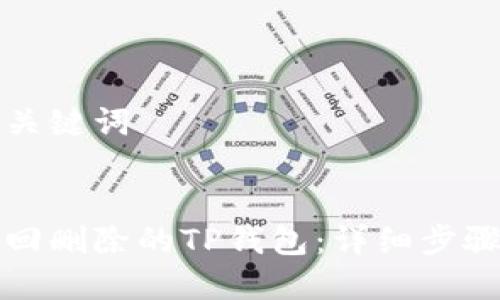 思考和关键词

:
如何找回删除的TP钱包：详细步骤与技巧