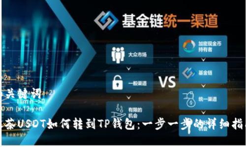 和关键词

抹茶USDT如何转到TP钱包：一步一步的详细指南