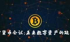 欧盟加密货币会议：未来数字资产的政策与监管