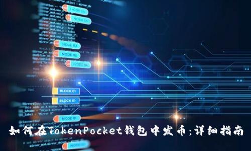 如何在TokenPocket钱包中发币：详细指南