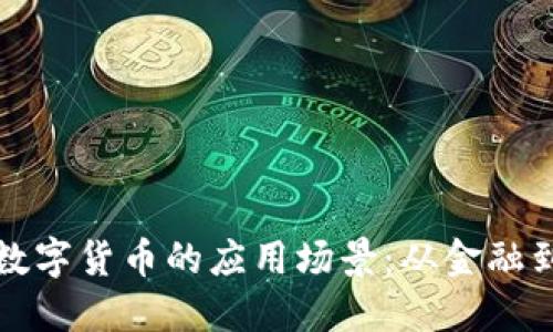 探索加密数字货币的应用场景：从金融到技术革新