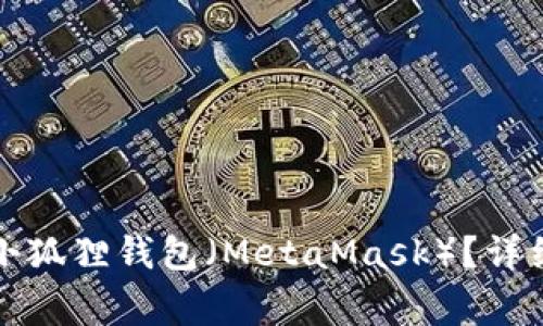TP钱包如何导入小狐狸钱包（MetaMask）？详细步骤与注意事项
