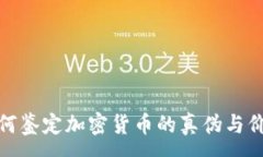 :如何鉴定加密货币的真伪与价值