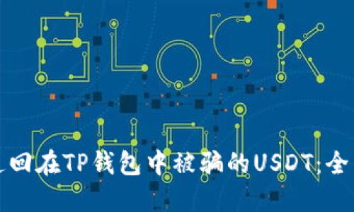 如何追回在TP钱包中被骗的USDT：全面指南