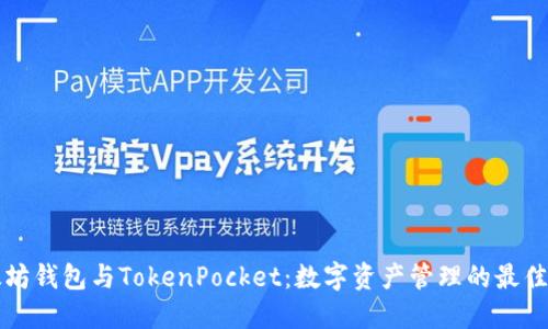 以太坊钱包与TokenPocket：数字资产管理的最佳选择